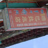Sign for hotel in Lhagang.&nbsp;