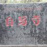Martsang Drak Monastery, stone pillar and written Chinese words on it